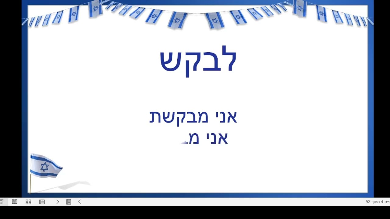 секреты запоминания: глаголы на иврите: ЛЕДРОШ ЛЕВАКЕШ: לדרושת לבקש