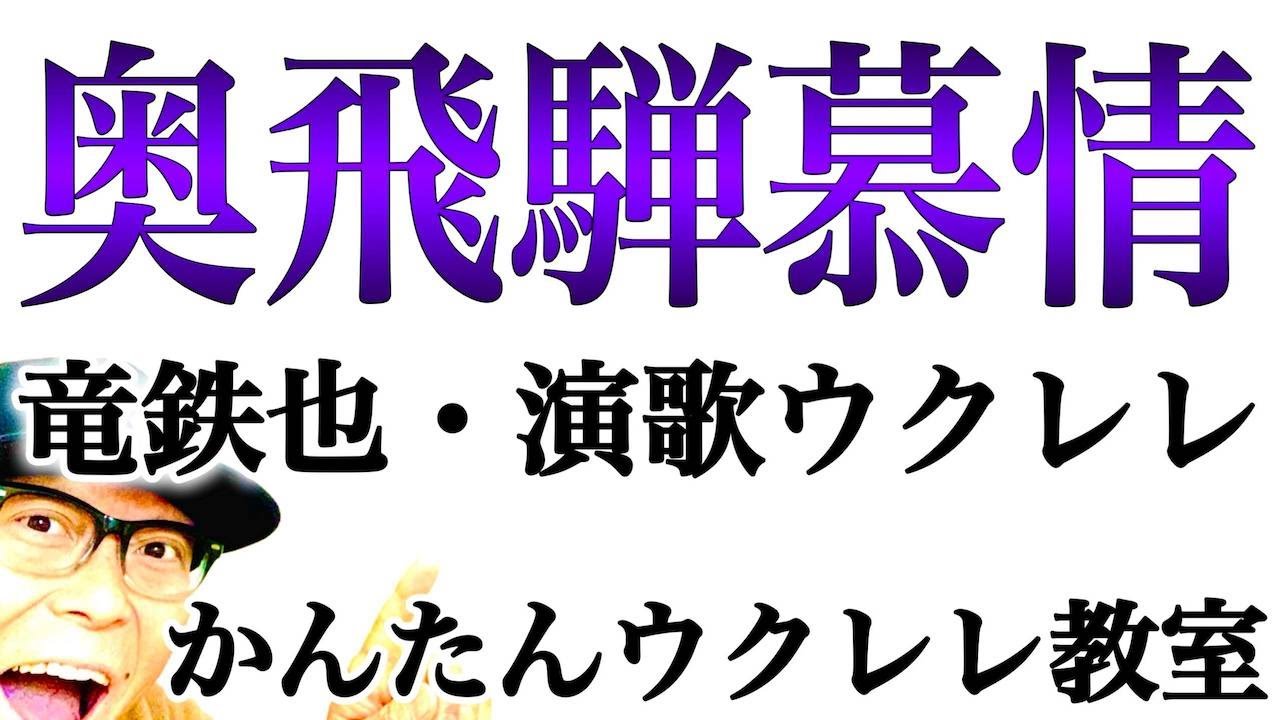 奥飛騨慕情・竜鉄也【コード３つウクレレかんたん版 コード&レッスン付】#奥飛騨慕情 #演歌 #演歌ウクレレ#竜鉄也 #ガズレレ #ウクレレ #ウクレレ弾き語り #ウクレレ初心者