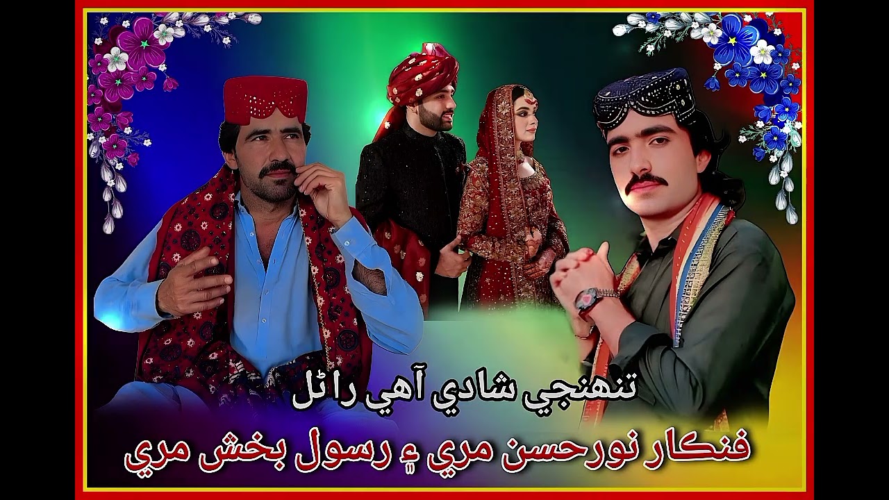 تنھنجی شادی آھی راڻل خوشيون ٿا ملايو نورحسن مري رسول بخش مري 