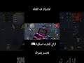 جنون الـ 416 لقطات سريعة   مستحيل تصدقها جلد سكواد 14