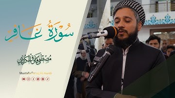 سورة غافر كامل للقارئ مصطفى فاروق الكردي