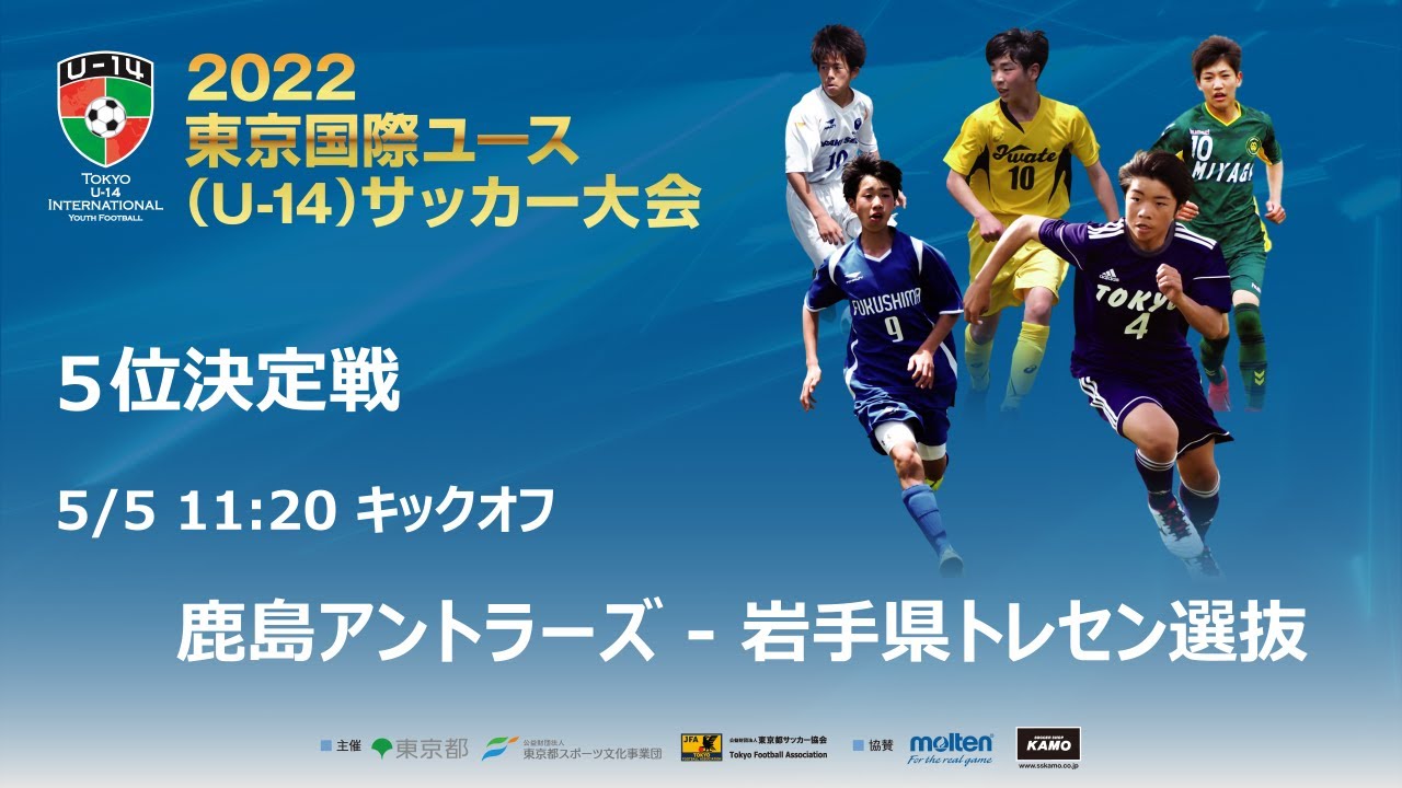 22東京国際ユース U 14 サッカー大会 22 ５位決定戦ライブ配信 Youtube