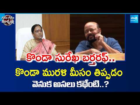 Konda Surekha Dismissed as Minister | What’s Behind Konda Murali’s Defiant Reaction?  Garam Varthalu - SAKSHITV