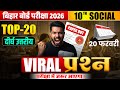 20 फरवरी को यही प्रश्न रहेगा | Social Science Viral Subjective Question | Bihar Board Exam 2026 |