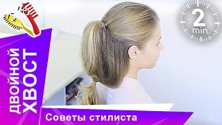 Двойной Хвост. Прическа в школу. Советы стилиста. StarMediaKids Двойной Хвост. Прическа в школу. Советы стилиста. StarMediaKids