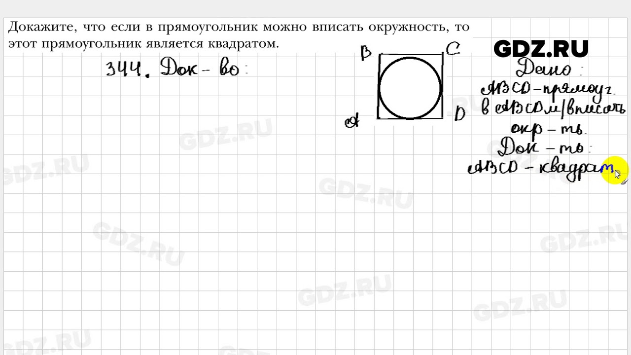 344 - Геометрия 8 класс Мерзляк - YouTube