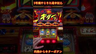 5号機やじきた道中記乙 灼熱からキターボタン演出 - YouTube