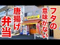 【特盛】フタの意味がないほどパワフルな唐揚げ弁当。