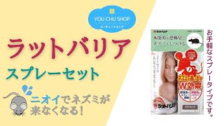 【本能的な恐怖臭でネズミを追い出す】ラットバリア スプレーセット