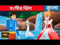 হংসীর ঝিল Swan Lake - Story In Bengali | Bangla Cartoon | Rajkumari Golpo | Rupkothar Golpo
