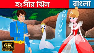 হংসীর ঝিল Swan Lake - Story In Bengali | Bangla Cartoon | Rajkumari Golpo | Rupkothar Golpo