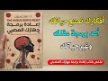 أعد برمجة دماغك لتعيش حياة بلا خوف L ملخص كتاب إعادة برمجة جهازك العصبي 