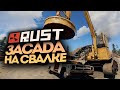 ЗАСАДА НА НОВОЙ СВАЛКЕ, БЫЛО ЖАРКО! ● RUST #169