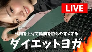 【45分LIVE】代謝を上げるダイエットヨガ（初心者OK）