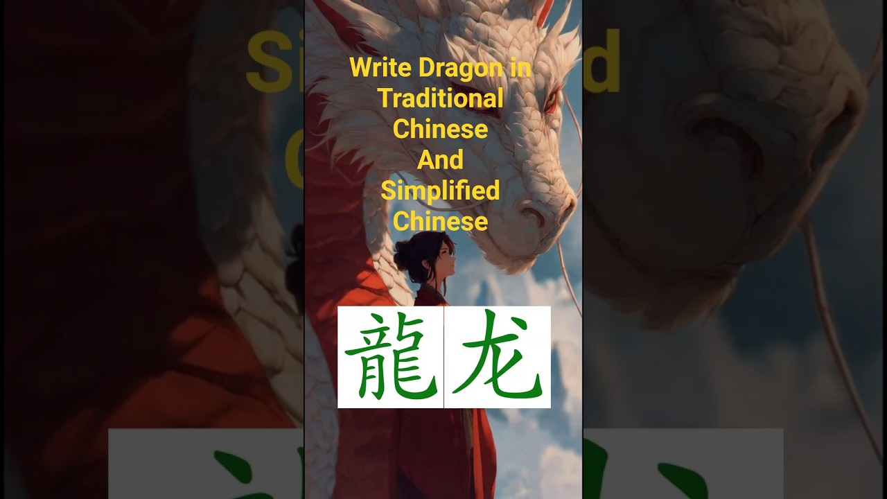 龙》《龍》Write Dragon in Chinese in 2 ways, traditional Chinese