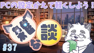 【雑談】PC設定を見直しちゃお！ #37【Vtuber/月詠ハロ/マロもあるよ！】
