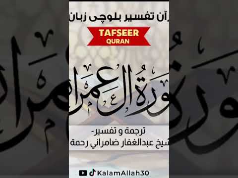 سورة آل عمران اية ٦٩ باوچی رجانک
