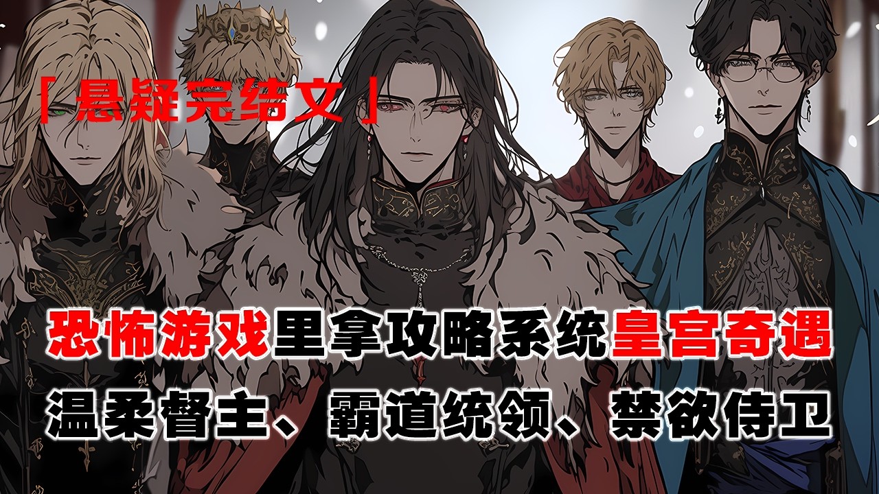 💢《恐怖遊戲裏拿攻略系統皇宮奇遇》：剛領到兩萬補助，我又被扔進恐怖遊戲。溫柔督主、霸道統領、禁慾侍衛——全是我老熟人！