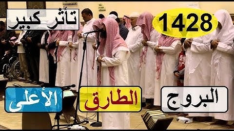 تلاوة خاشعة جدا للشيخ محمد اللحيدان يوم ختم القرآن في رمضان 1428 تأثر كبير
