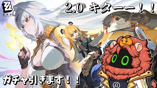 【ゼンレスゾーンゼロ/Zenless Zone Zero】2.0来た！！ガチャ引きます！！【獣人Vtuber獅子座みかん】