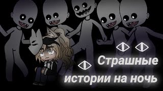 *•Страшные Истории На Ночь•* (Gacha Club And Gacha Life) |5 Часть| [Час]