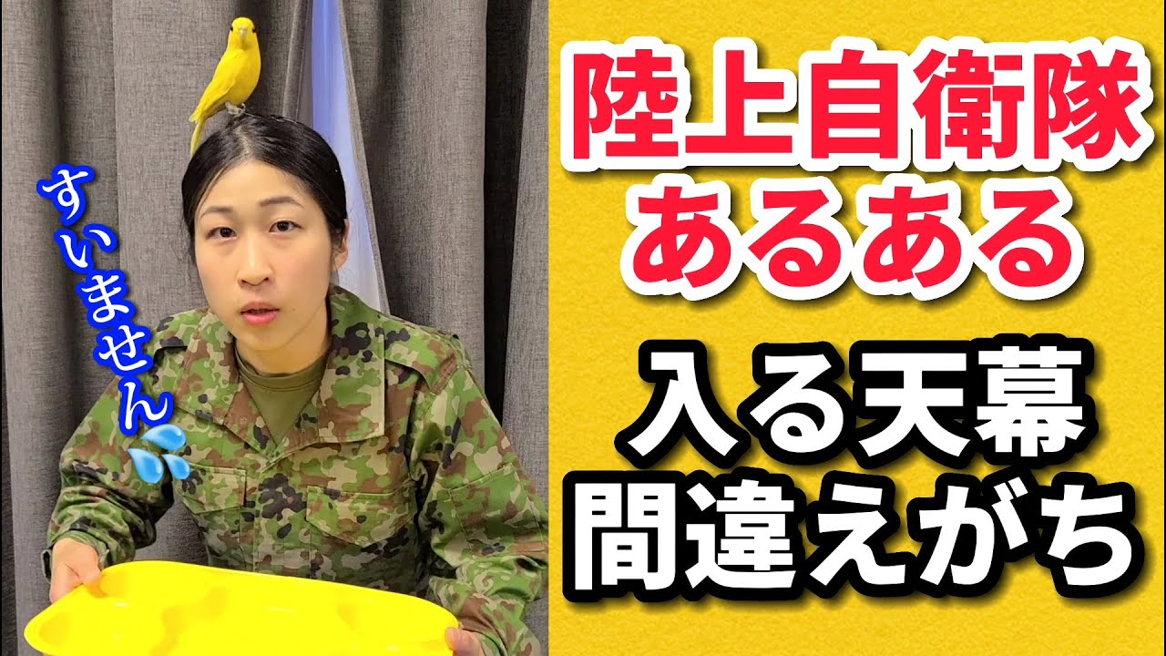 【陸上自衛隊あるある】天幕野営編④ 入る天幕間違えがち【陸上自衛隊・女性自衛官・自衛隊芸人・自衛隊・鳥・ネタ・漫才・コント・お笑い ...