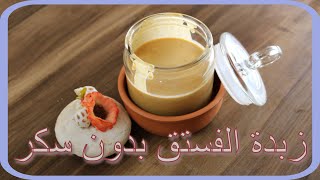 زبدة الفستق // الفول السوداني//  بدون سكر