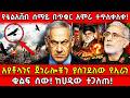 የቴልአቪብ ሰማይ በጥቁር አሞራ ተጥለቀለቀ አያቶላህንና ጀነራሎቹን ያስገደለው የኢራን ቁልፍ ሰው ከሀዲው ተገለጠ Ethiopia AxumTube 