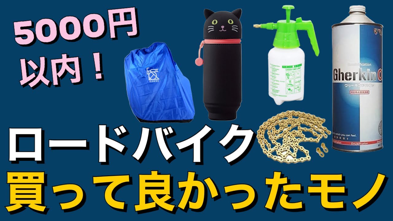 【ロードバイク】5000円以内で買って良かったもの5選