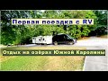 Первая поездка на RV после её ремонта. Лодка на прокат. Парки Южной Каролины. #влог #америка