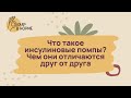 Лечение диабета. Что такое инсулиновые помпы? Чем они отличаются друг от друга