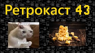 видео: Ретрокаст 43 про D&D, сложность в играх и сыр. картинка: Ретрокаст 43 про D&D, сложность в играх и сыр.