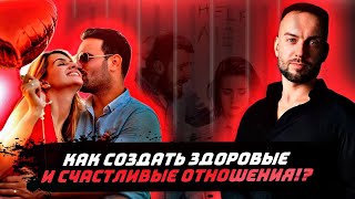 Как создать здоровые и счастливые отношения?