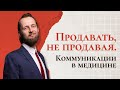 ПРОДАВАТЬ, НЕ ПРОДАВАЯ. Целевая коммуникация в медицине / Сергей Семенков