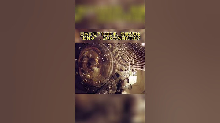 日本在地下1000米，暗藏5万吨“超纯水”，20多年来目的何在？ #shorts #热门 #热点 #热点新闻 - 天天要闻
