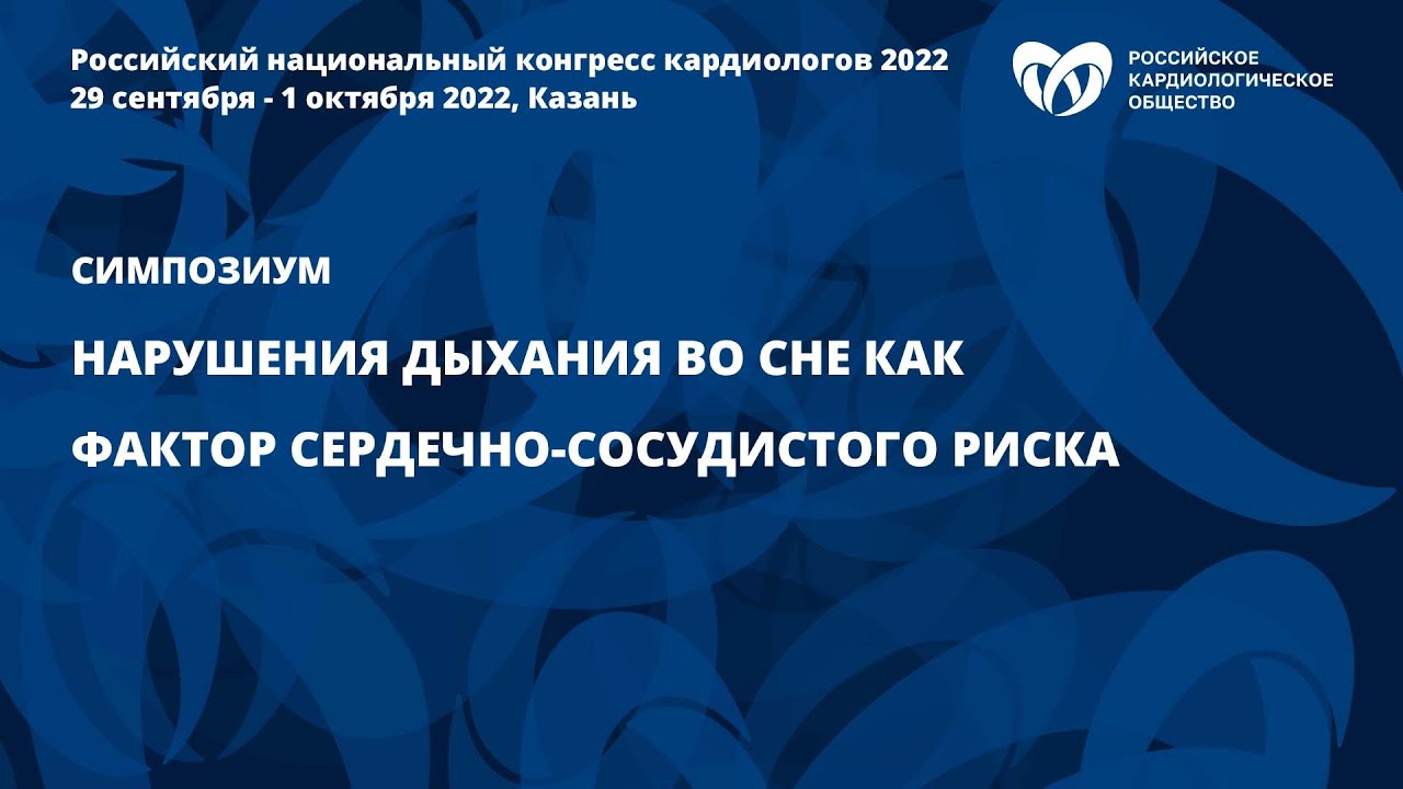 Нарушения дыхания во сне как фактор сердечно-сосудистого риска