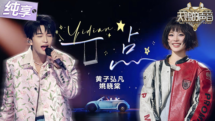 【纯享版】糖份超标！黄子弘凡姚晓棠甜蜜对唱《一点》用轻快自由的鼓点共鸣青涩的心跳！  #天赐的声音6 EP5 20250516