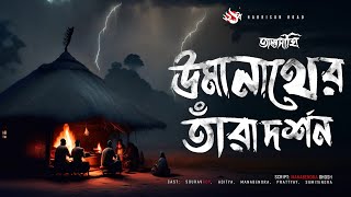 উমানাথের তাঁরা দর্শন | গ্রাম বাংলার ভূতের গল্প | Bengali Audio Story | তালদীঘি | TALDIGHI 19