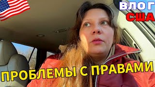 Влог США Не Продлили Водительские Права/ Сложности с Обучением у Ребенка/ VLOG