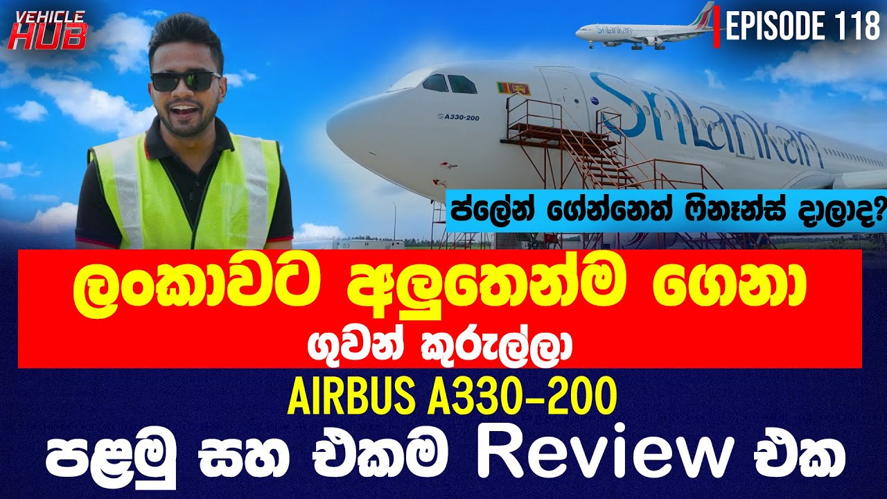 ලංකාවට අලුතෙන්ම ගෙනා ගුවන් කුරුල්ලා Airbus A330-200 පළමු සහ එකම review එක | EP 118