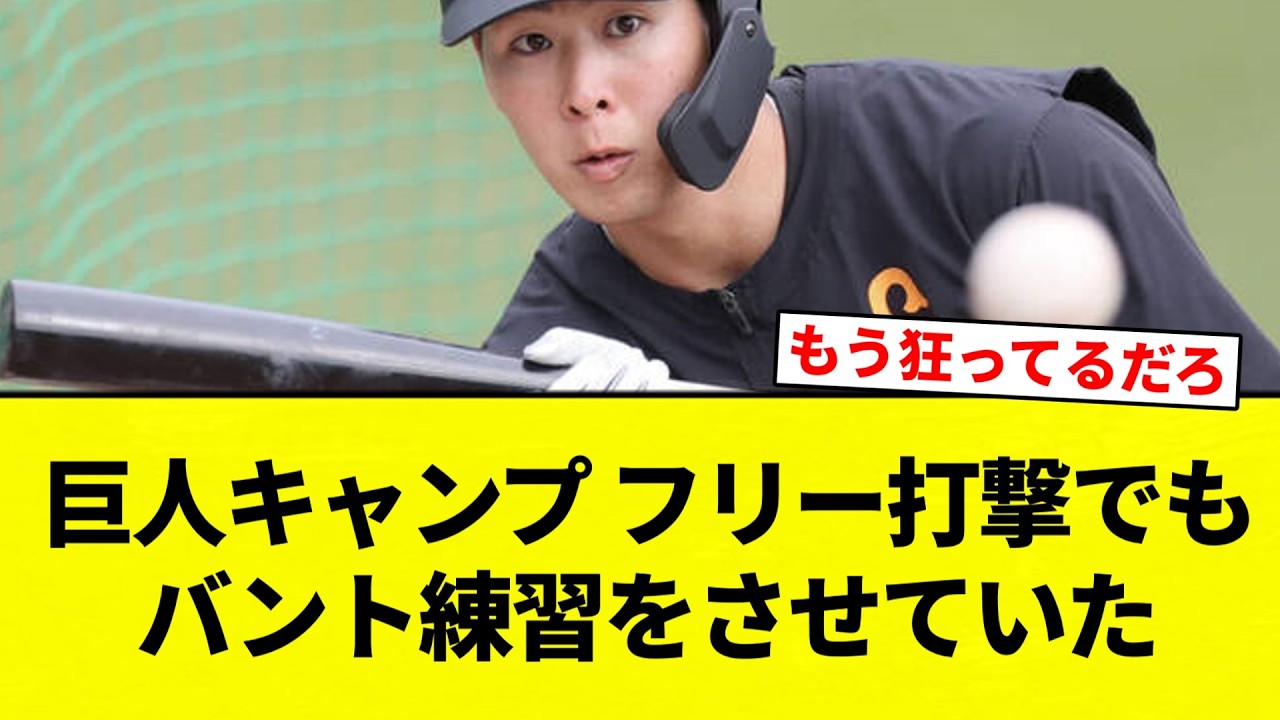 【お笑い】巨人キャンプ フリー打撃でもバント練習をさせていた【プロ野球反応集】【2chスレ】【なんG】