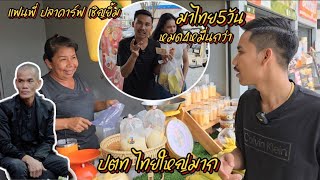 EP13🇱🇦ลาวเที่ยวไทย🇹🇭 แวะ ปตท นครปฐม ทำไมใหญ่อย่างนี้มีครบทุกอย่าง เจอร้านพี่ ปลาคาร์ป เชิญยิ้มตลกไทย