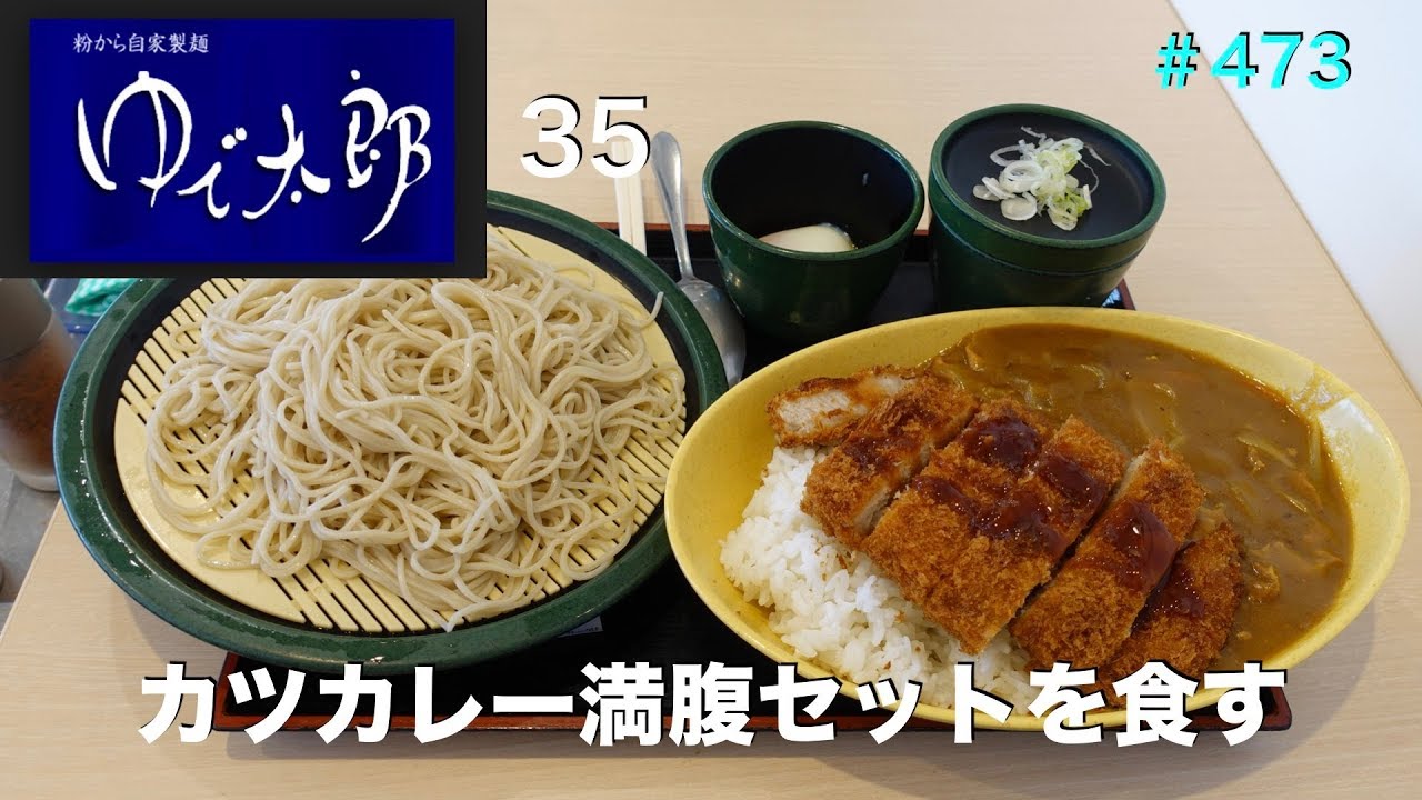 大満腹太郎 ゆで太郎 35 カツカレー満腹セットを食す #473 【Kathu curry】 - YouTube