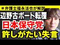 【弁護士福永が解説】辺野古ボート転覆 日本保守党許しがたい失言
