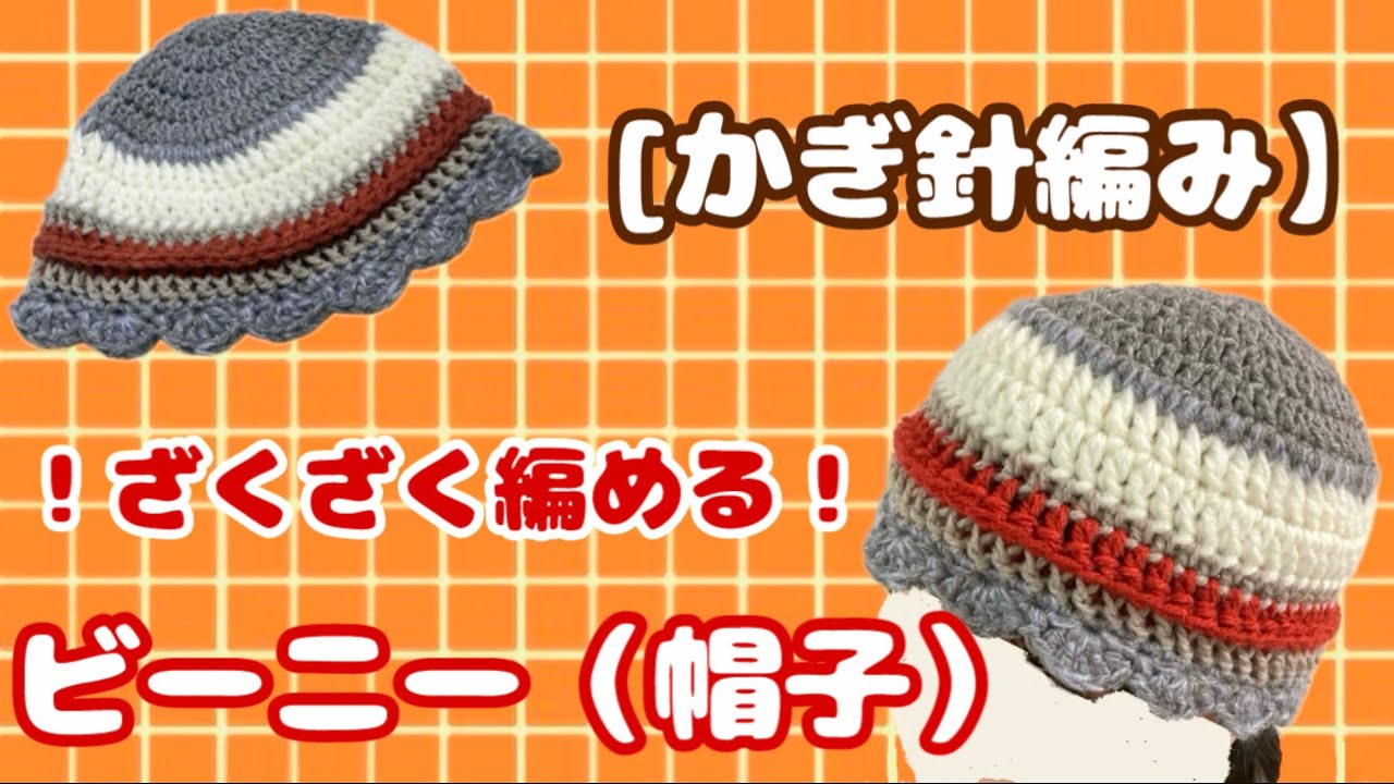 かぎ針編み] 簡単！秋・冬に向けて編みたい！ビーニー （帽子）編み方
