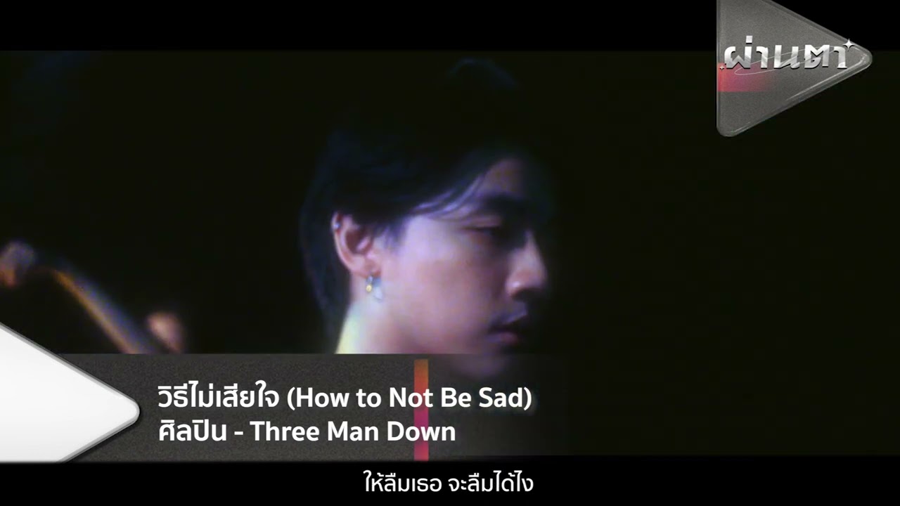 วิธีไม่เสียใจ - Three Man Down|  เลขเด็ด - PARADOX [ผ่านตา] - แกรมมี่ติดเทรนด์