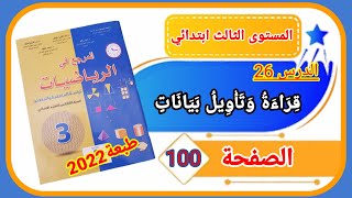 المرجع في الرياضيات الثالث ابتدائي الصفحة 100 طبعة 2022 الدرس 26 قراءة وتأويل بيانات.