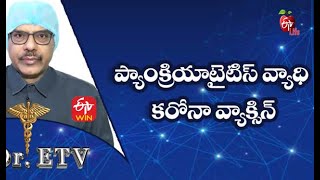 Pancreatitis-Corona Vaccine| ప్యాంక్రియాటైటిస్ వ్యాధి - కరోనా వ్యాక్సిన్| Dr.ETV | 22nd July 2021