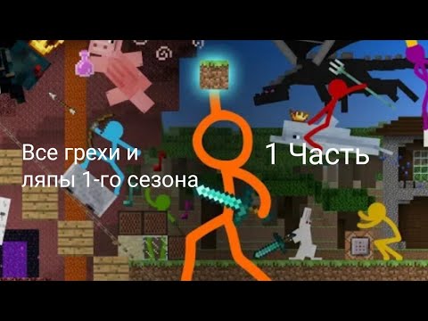 Все грехи и ляпы 1-го сезона Анимация против Майнкрафта | 1 часть