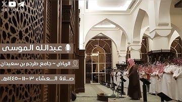 "فاذكروني أذكركم" سورة البقرة عشاء ١٤٤٥/١١/٣هـ القارئ عبدالله الموسى | الرياض ~ جامع طرجم بن سعيدان